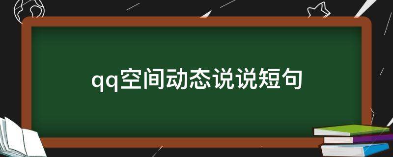 qq空间动态说说短句 qq空间动态句子