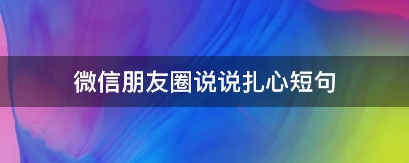 微信朋友圈说说扎心短句 微信朋友圈说说扎心短句图片