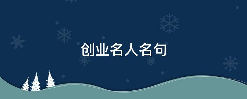 创业名人名句 创业名人的名句