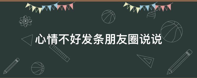 心情不好发条朋友圈说说 心情不好发发朋友圈的句子