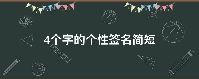4个字的个性签名简短（4个字的个性签名简短霸气）