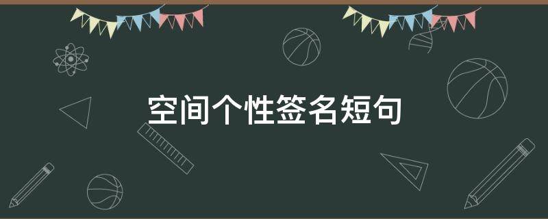空间个性签名短句 空间个性签名短句唯美
