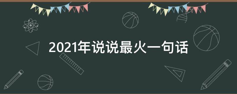 2021年说说最火一句话 2021年说说短句