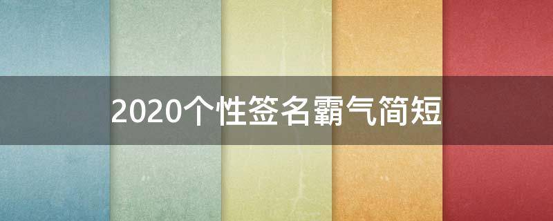 2021个性签名霸气简短 个性签名2021最新版霸气句子