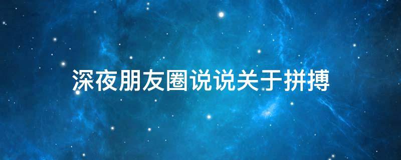 深夜朋友圈说说关于拼搏 深夜拼搏的说说