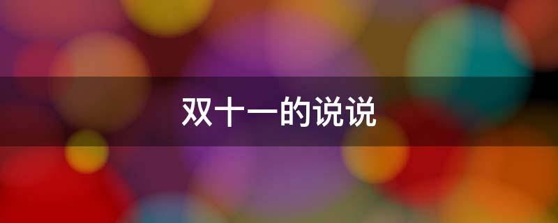 双十一的说说（双十一的说说搞笑图片）
