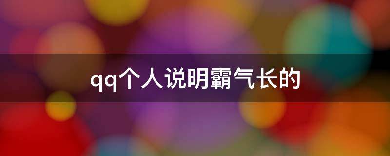 qq个人说明霸气长的 怎样在qq霸气的写个人说明