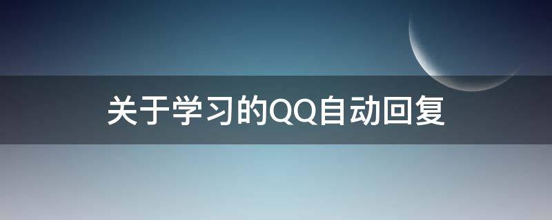 关于学习的QQ自动回复 qq上学自动回复