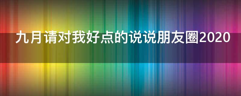 九月请对我好点的说说朋友圈2020 九月请你对我好一点的说说