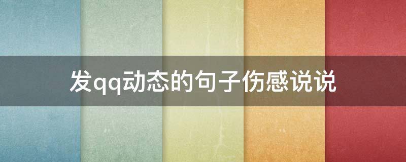 发qq动态的句子伤感说说 发qq动态的句子伤感说说简短