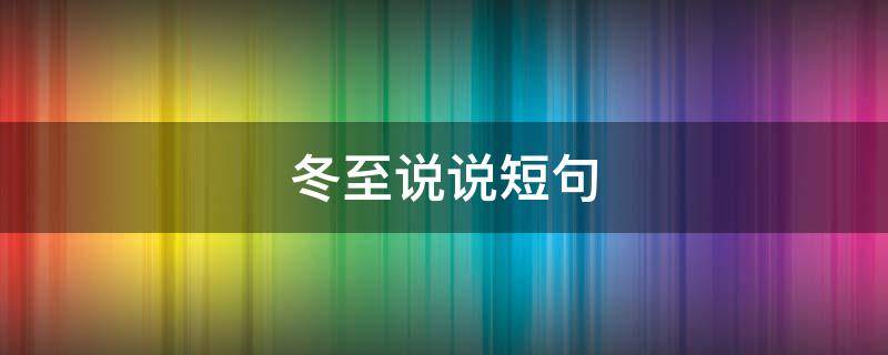 冬至说说短句 冬至说说短句子
