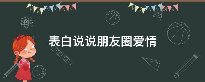 表白说说朋友圈爱情（表白朋友圈说说的好句子）