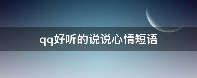 qq好听的说说心情短语 好听的qq说说简短
