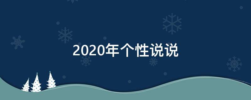 2020年个性说说 2020年最新个性说说