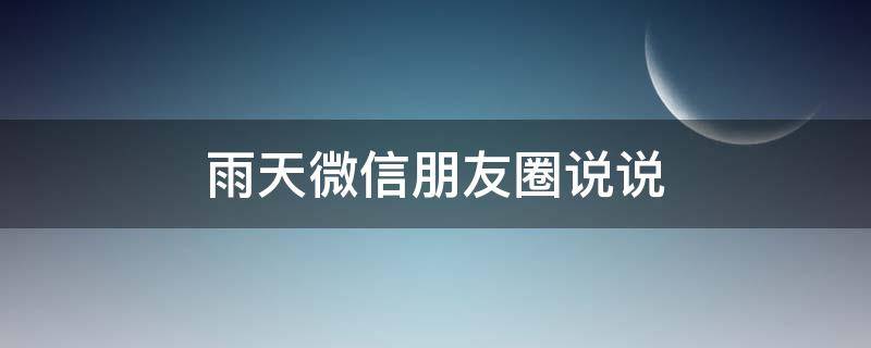 雨天微信朋友圈说说（雨天发微信朋友圈句子）