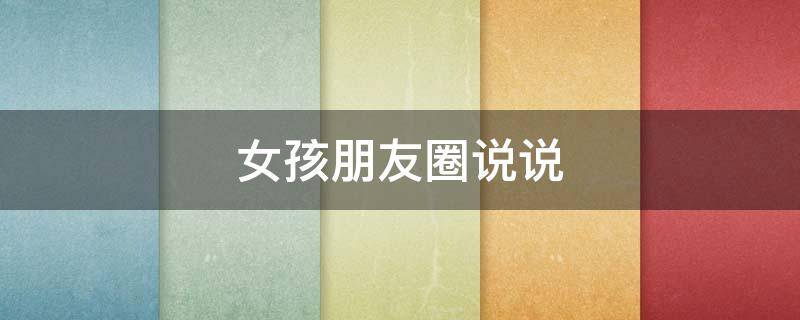 女孩朋友圈说说（今日粉色系女孩朋友圈说说）