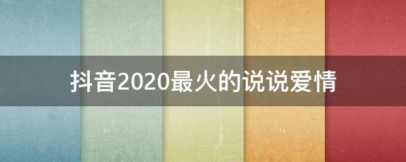 抖音2020最火的说说爱情 抖音最火爱情说说经典语录配图
