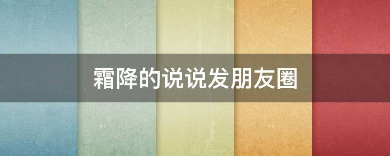 霜降的说说发朋友圈（霜降的说说心情短语）