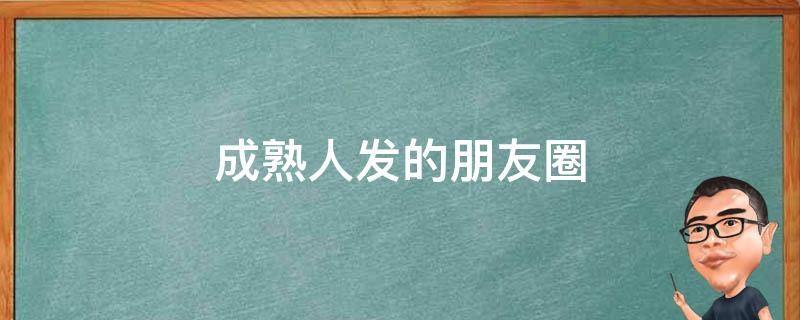 成熟人发的朋友圈 成熟人发的朋友圈说说