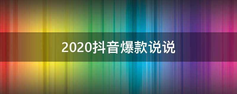 2020抖音爆款说说 2020年抖音说说句子