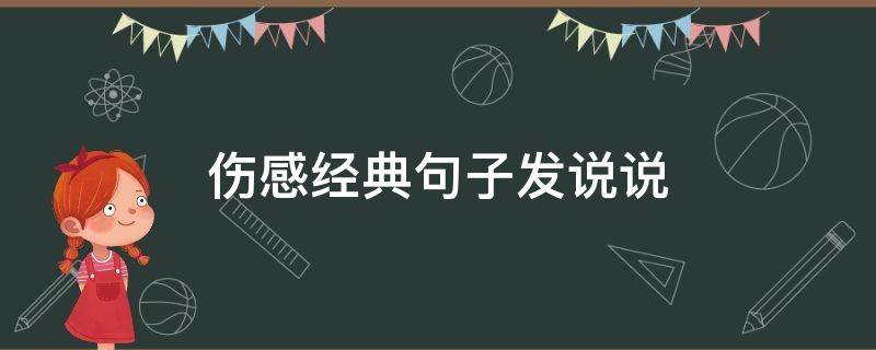 伤感经典句子发说说（经典伤感的句子说说）