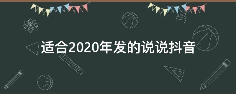 适合2020年发的说说抖音（2021年适合发抖音的句子）