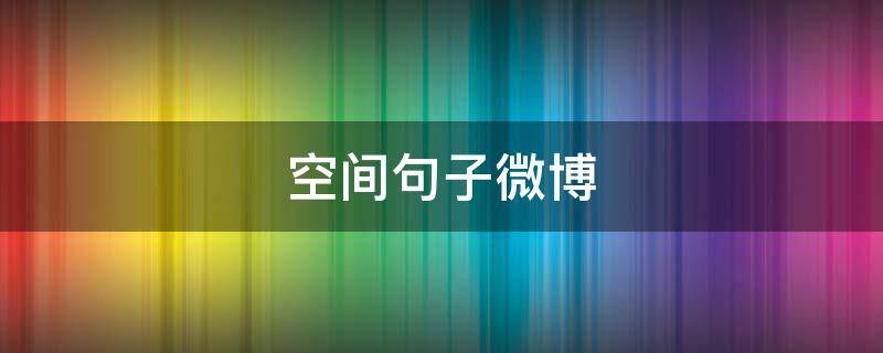 空间句子微博 空间短句