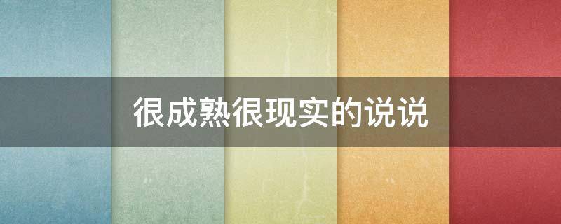 很成熟很现实的说说（人生感悟 :致自己 !(精辟）