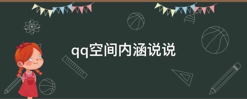 qq空间内涵说说（qq空间有内涵的说说）