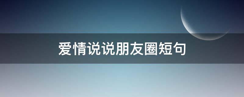 爱情说说朋友圈短句 爱情说说朋友圈短句文案