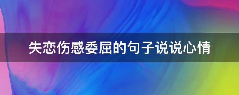 失恋伤感委屈的句子说说心情 失恋委屈的图片