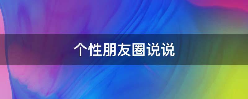 个性朋友圈说说 个性朋友圈说说女生霸气冷酷