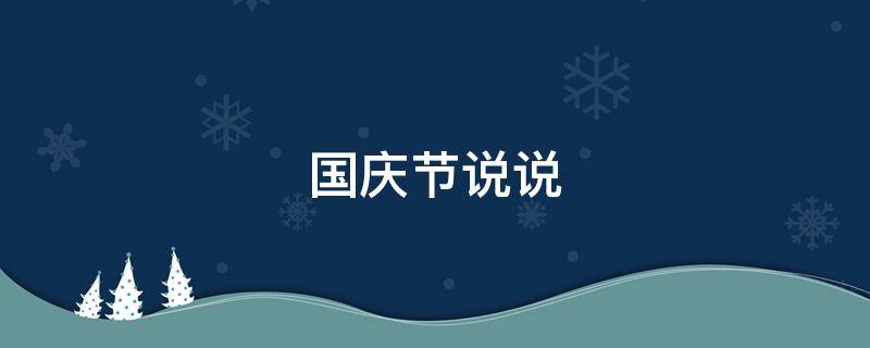 国庆节说说（国庆节说说文案）