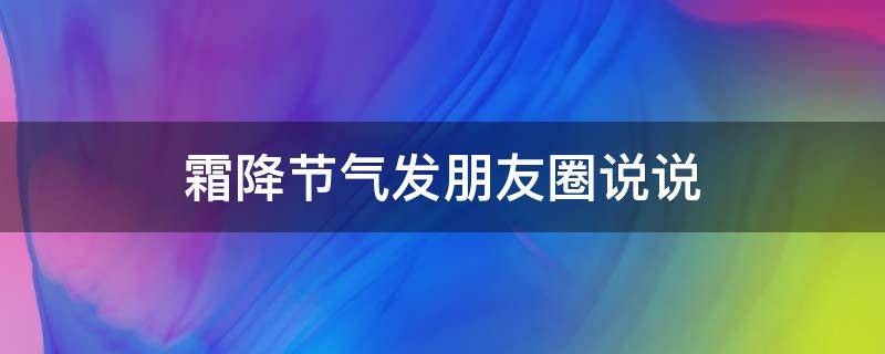 霜降节气发朋友圈说说（霜降节气发朋友圈的暖心话）