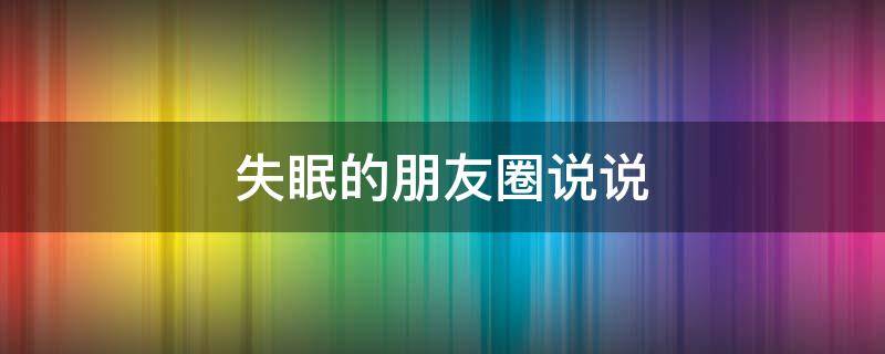 失眠的朋友圈说说 幽默失眠的朋友圈说说