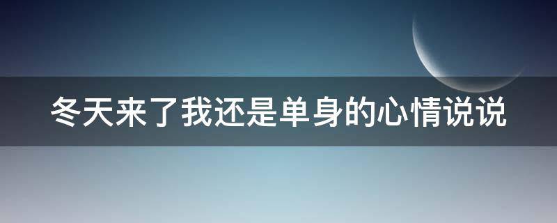 冬天来了我还是单身的心情说说（冬天了你还单身）