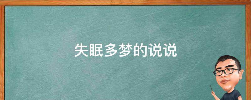 失眠多梦的说说（失眠多梦的说说心情 深夜）
