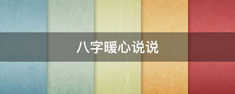 八字暖心说说 八字暖心说说句子