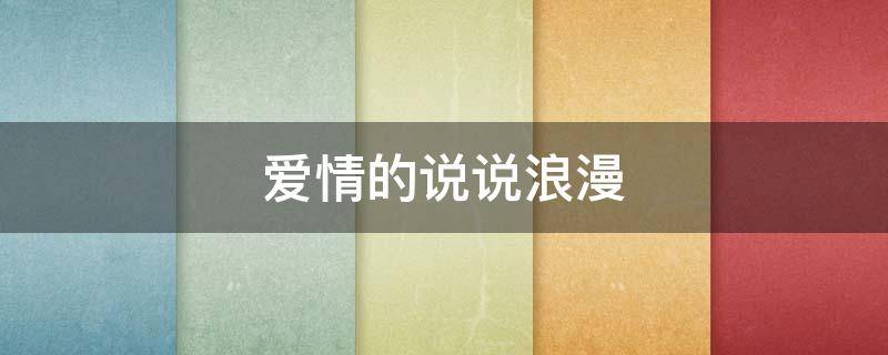 爱情的说说浪漫 爱情的说说句子