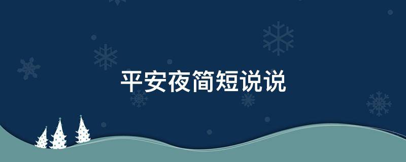 平安夜简短说说（平安夜简短说说心情短语）