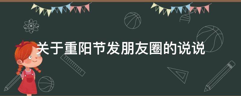 关于重阳节发朋友圈的说说 关于重阳节朋友圈怎么发