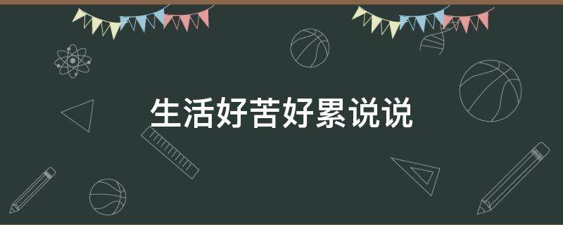 生活好苦好累说说（生活好累好苦的说说）