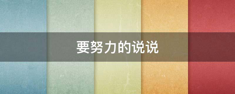 要努力的说说（高中要努力的说说）