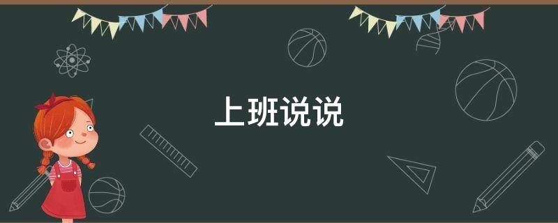 上班说说（上班说说文案）