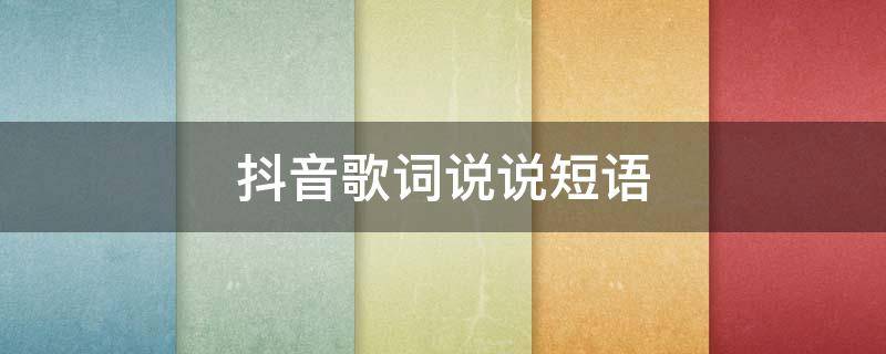 抖音歌词说说短语 发抖音的歌词