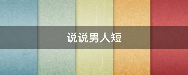 说说男人短 男人短语