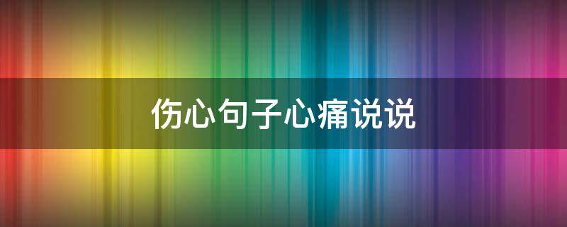 伤心句子心痛说说（伤心句子心痛说说图片）