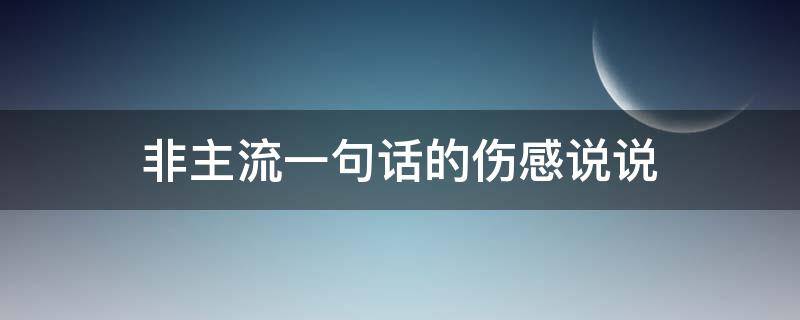 非主流一句话的伤感说说 非主流一句话的伤感说说句子