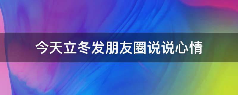 今天立冬发朋友圈说说心情 今天立冬发朋友圈说说心情图片