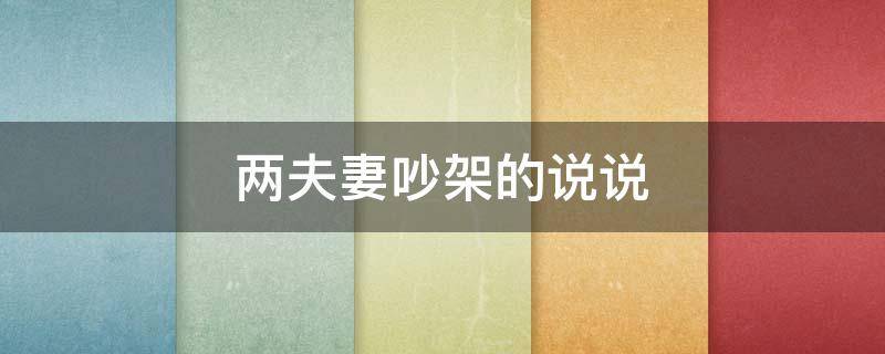 两夫妻吵架的说说 两夫妻吵架的说说心情
